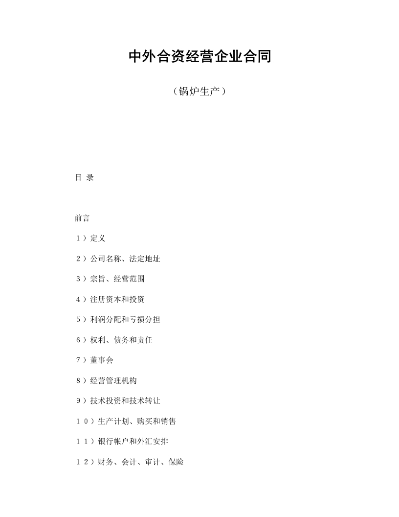 中外合资经营企业合同（锅炉生产） - 新网知识库-新网知识库