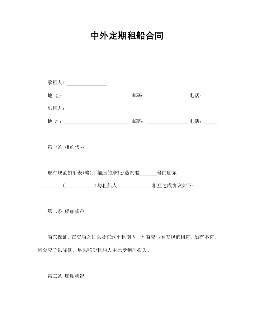 中外定期租船合同 - 新网知识库-新网知识库