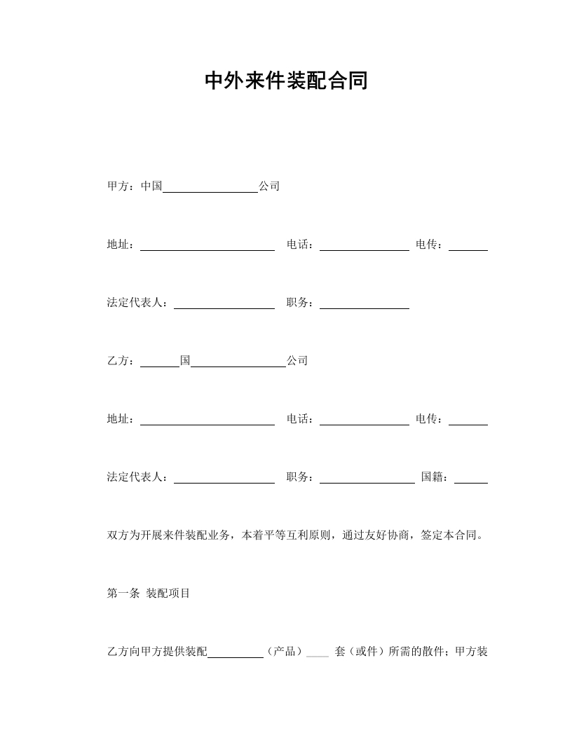 中外来件装配合同 - 新网知识库-新网知识库