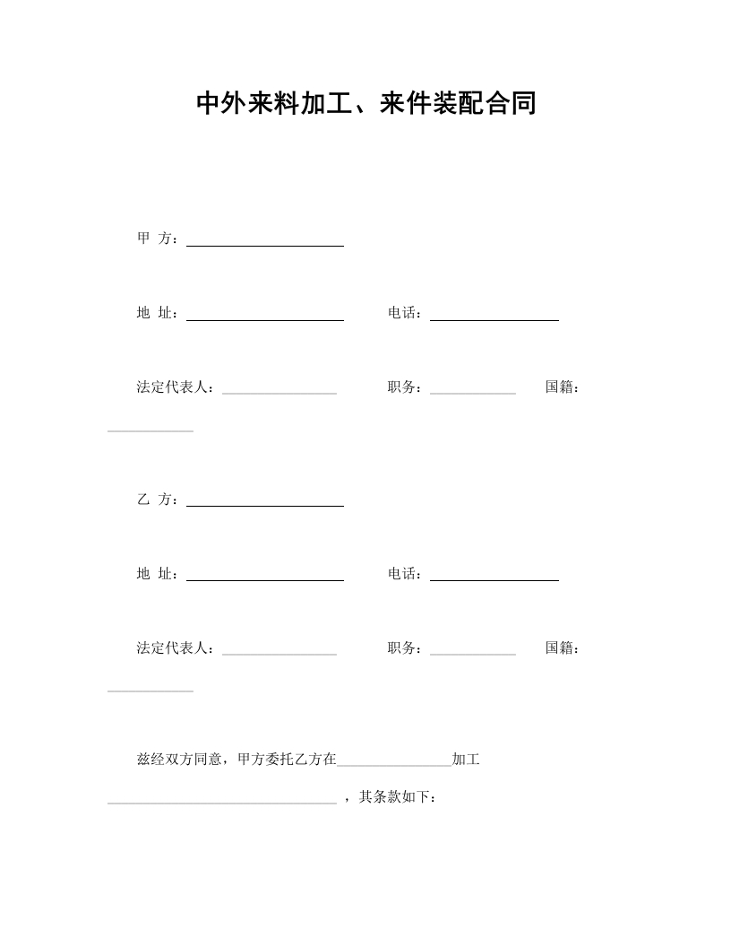 中外来料加工、来件装配合同 - 新网知识库-新网知识库