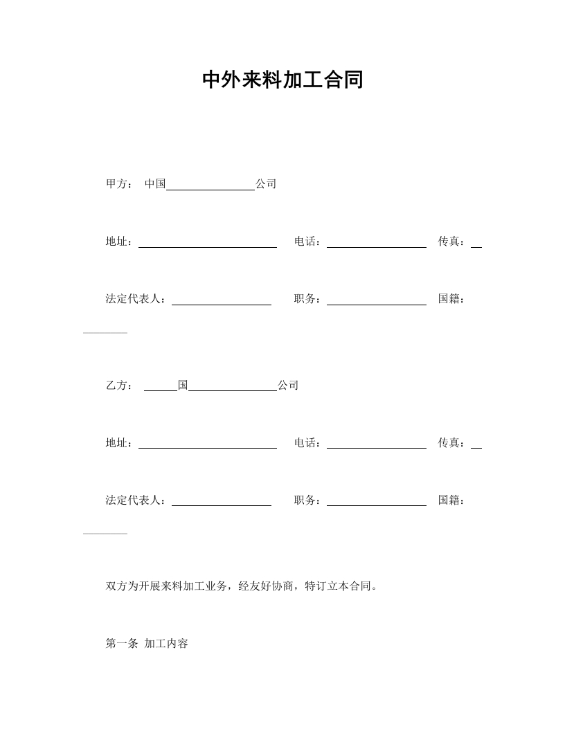 中外来料加工合同 - 新网知识库-新网知识库