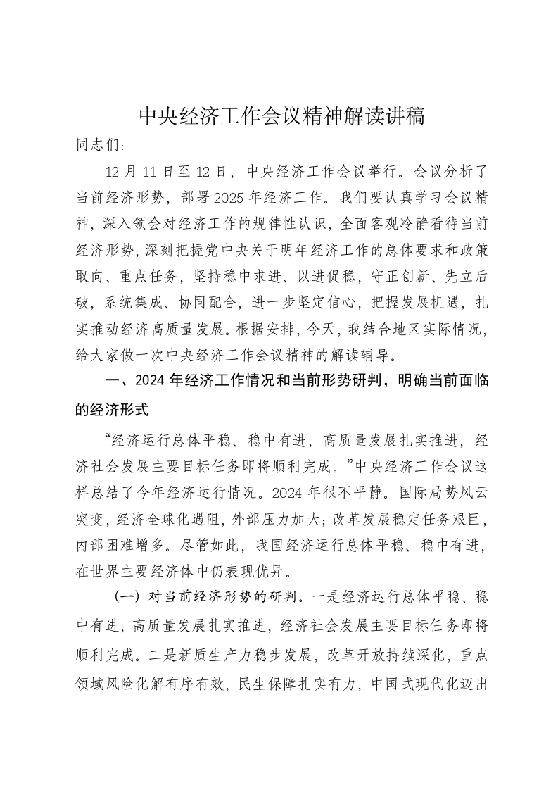 中央经济工作会议精神解读党课讲稿 - 新网知识库-新网知识库