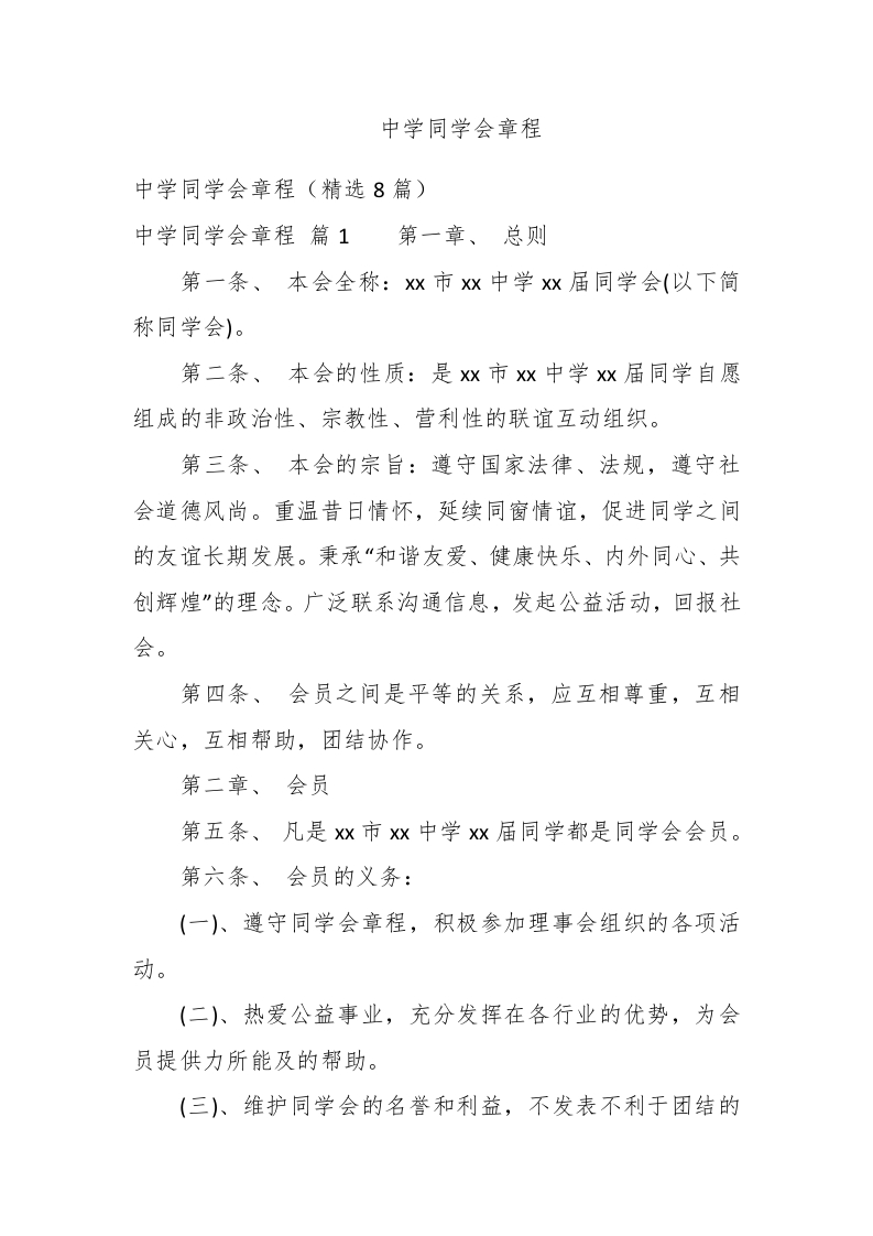 中学同学会章程 - 新网知识库-新网知识库