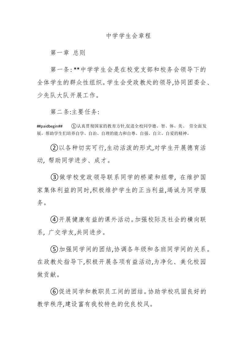 中学学生会章程 - 新网知识库-新网知识库