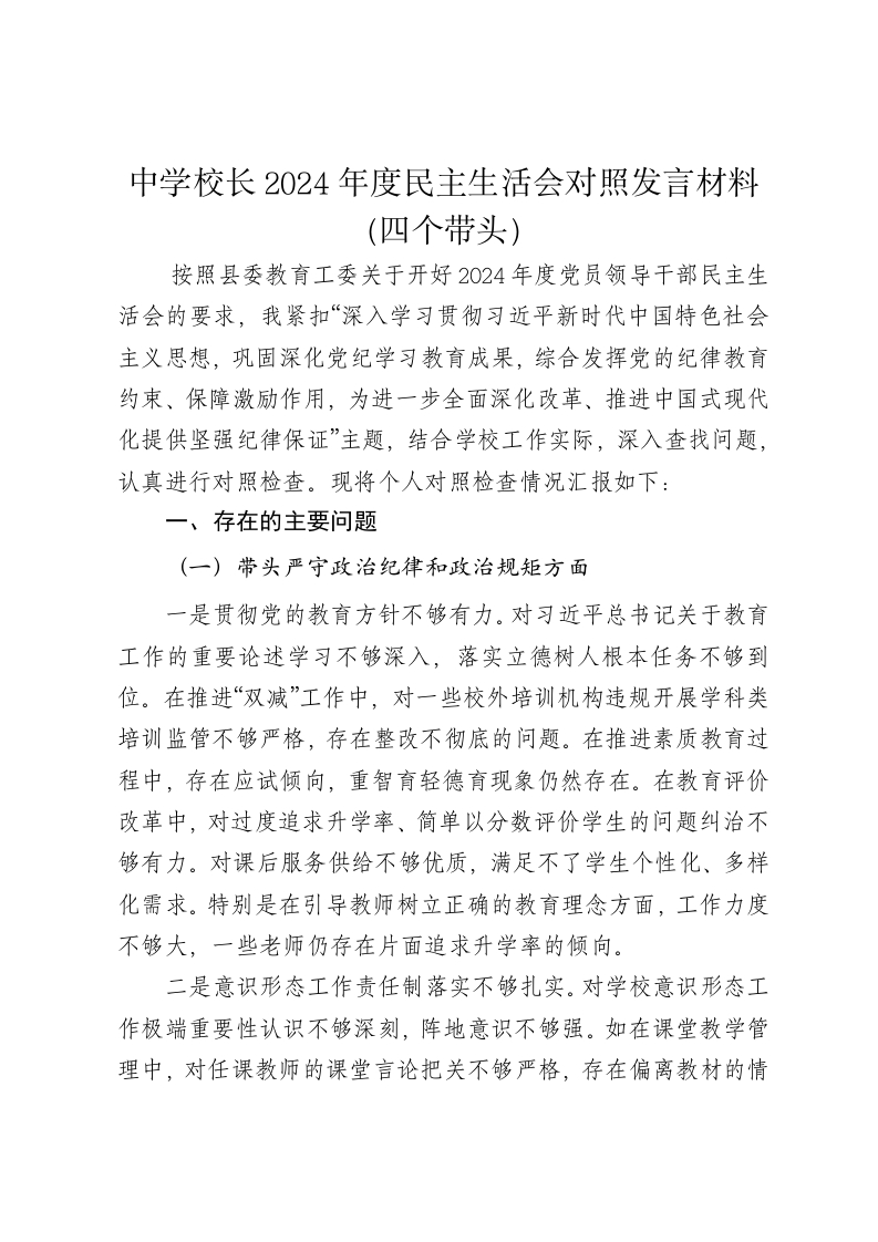 中学校长2024年度民主生活会对照发言材料（四个带头） - 新网知识库-新网知识库