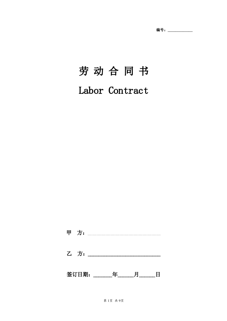 中英文固定期限劳动合同文本 - 新网知识库-新网知识库