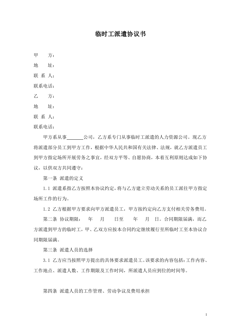 临时劳务派遣协议 - 新网知识库-新网知识库