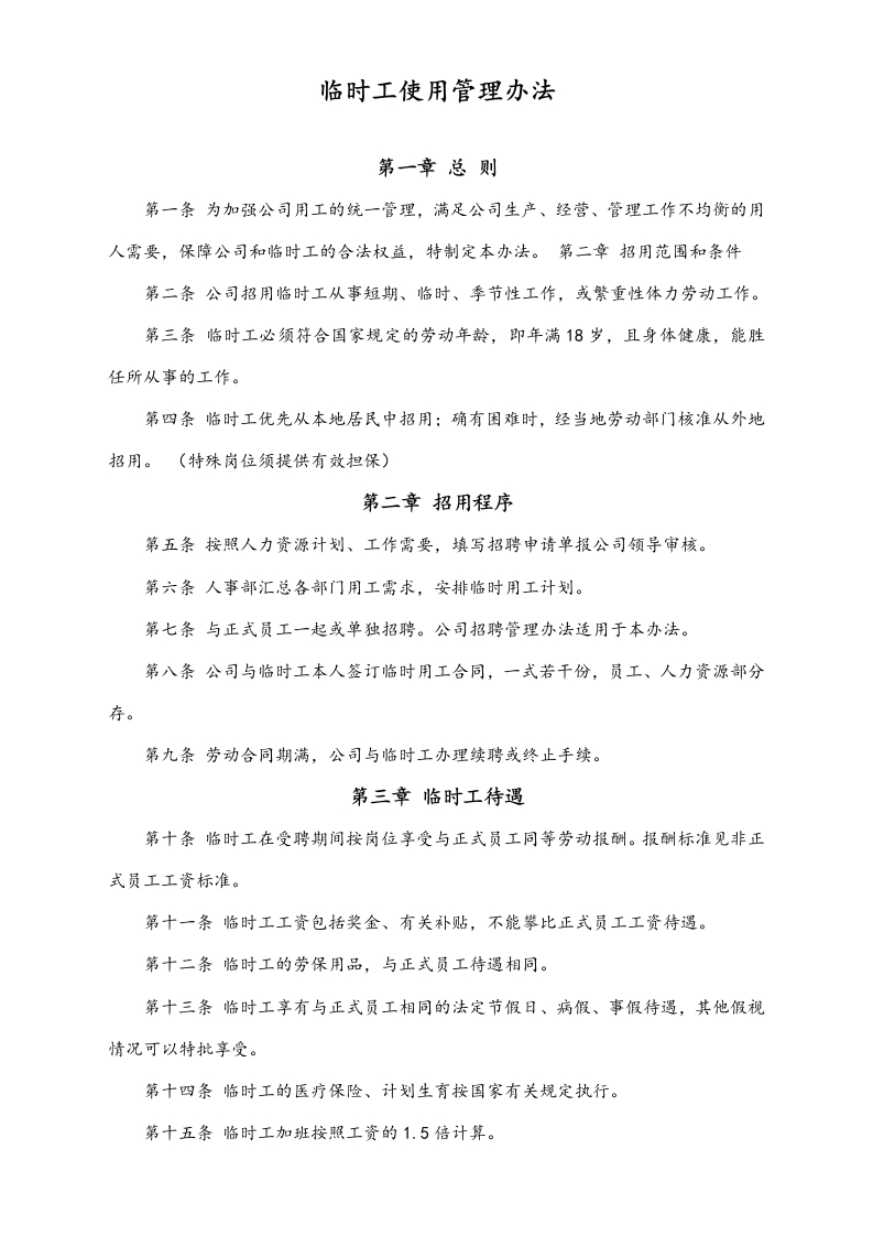 临时工使用管理办法 - 新网知识库-新网知识库
