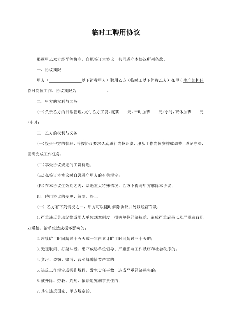 临时工劳务协议 - 新网知识库-新网知识库