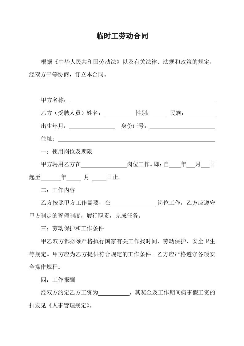 临时工劳务合同 - 新网知识库-新网知识库