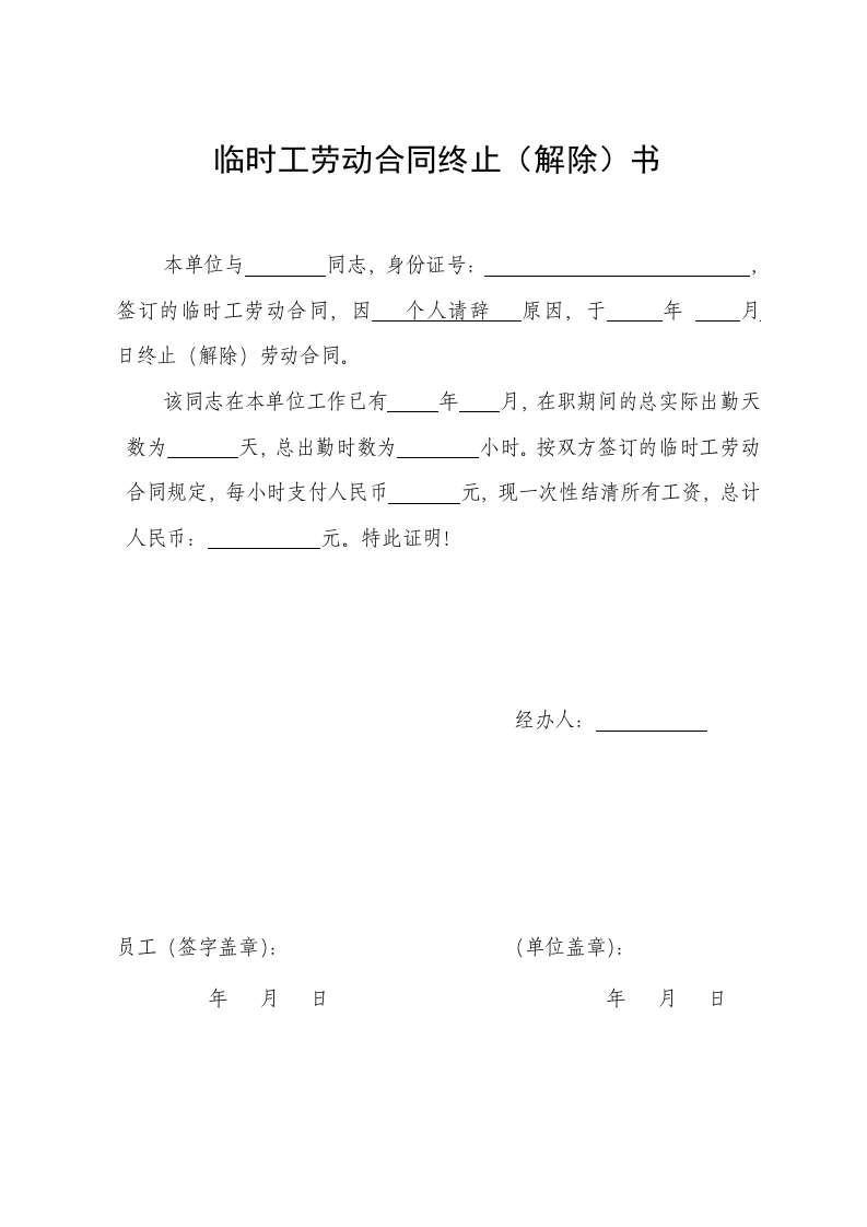 临时工终止(解除)劳动合同证明书 - 新网知识库-新网知识库