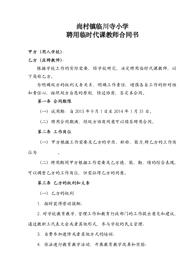 临时教师聘用合同书 - 新网知识库-新网知识库