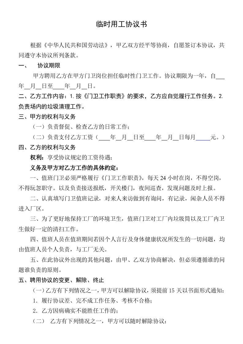 临时用工协议书(门卫) - 新网知识库-新网知识库