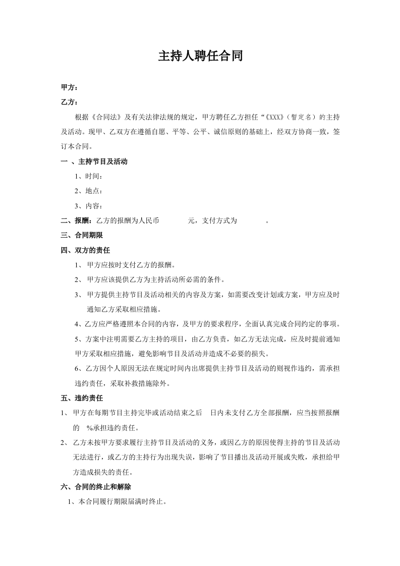 主持人聘任合同 - 新网知识库-新网知识库