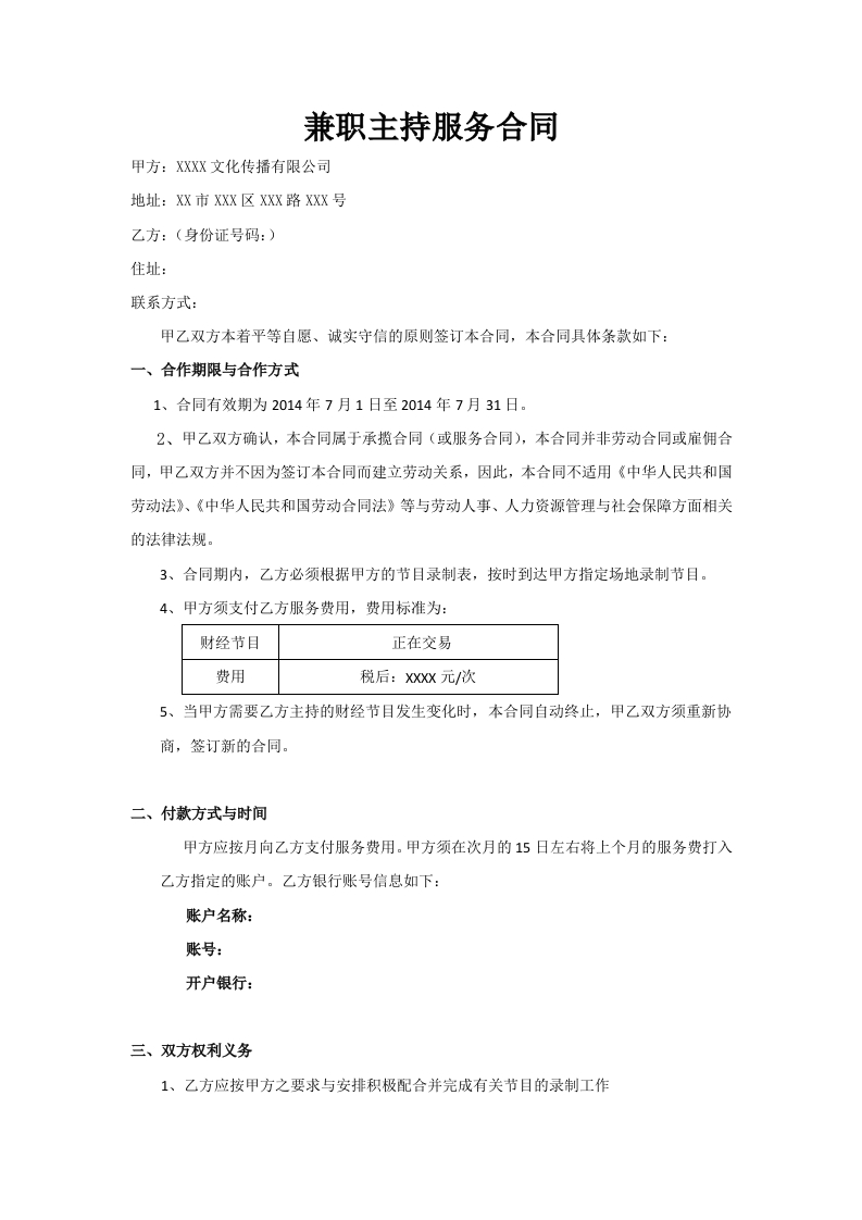 主持兼职合同(范本) - 新网知识库-新网知识库