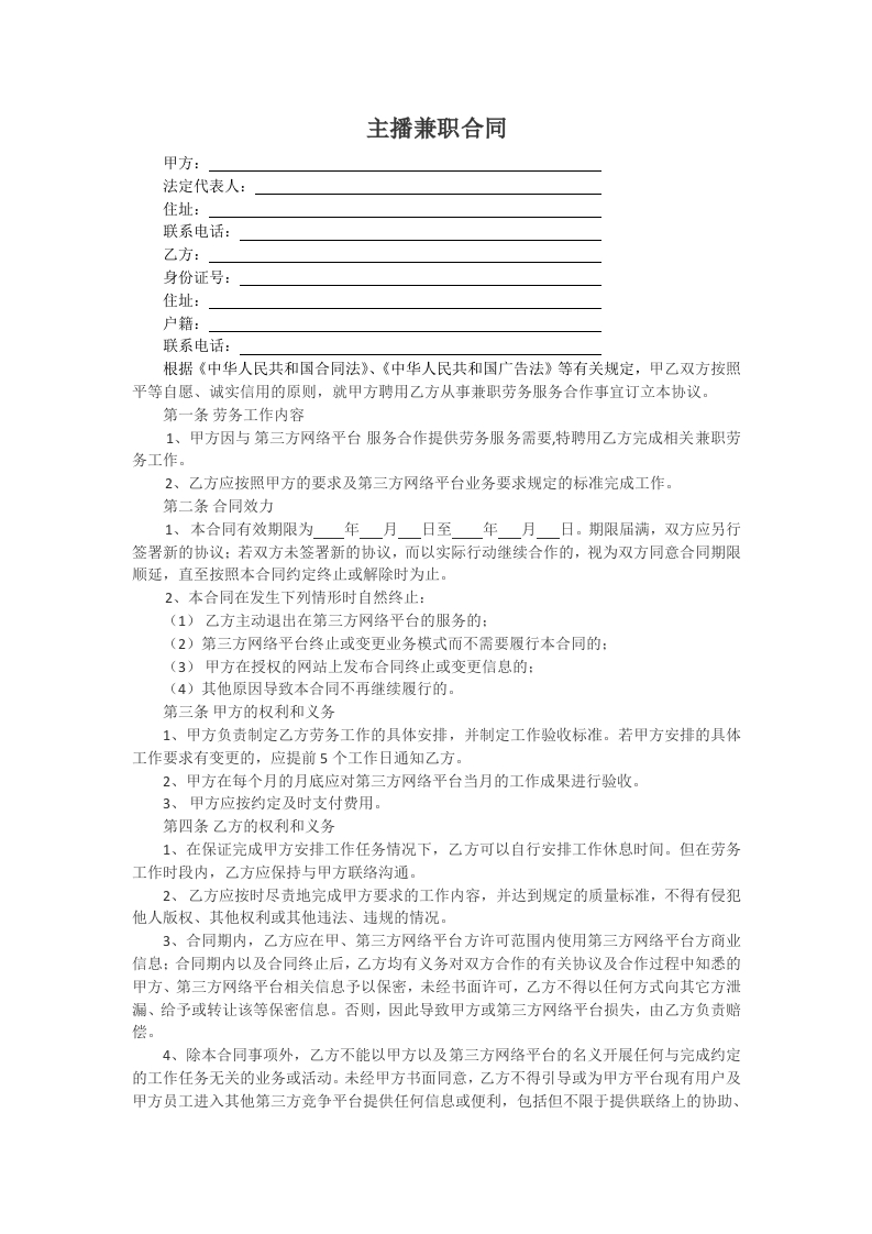 主播兼职合同 - 新网知识库-新网知识库