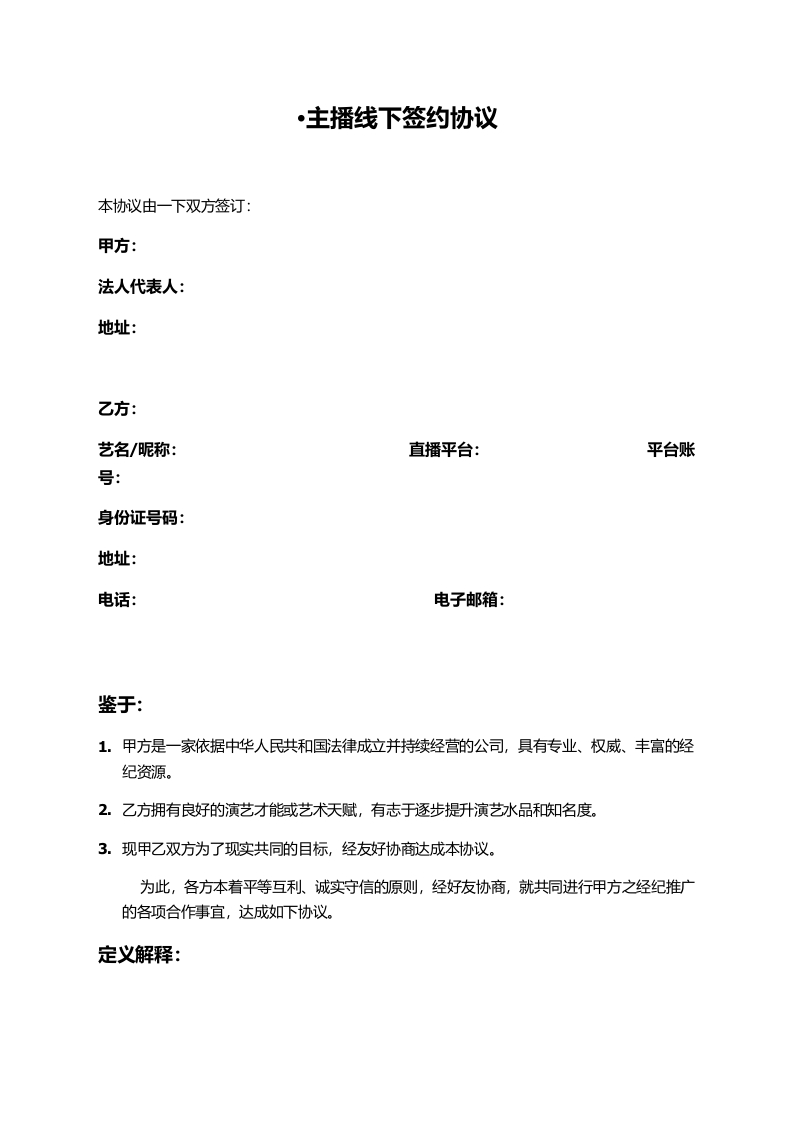 主播线下签约协议 - 新网知识库-新网知识库