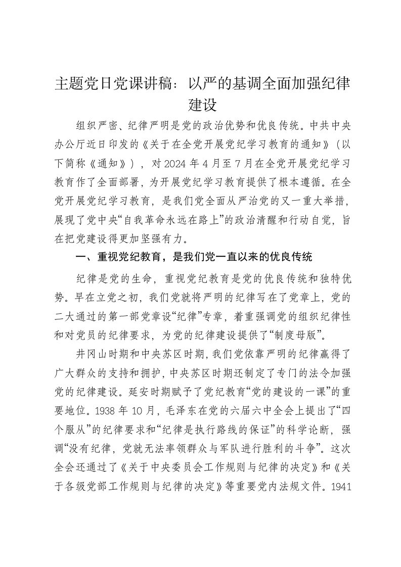 主题党日党课讲稿：以严的基调全面加强纪律建设 - 新网知识库-新网知识库