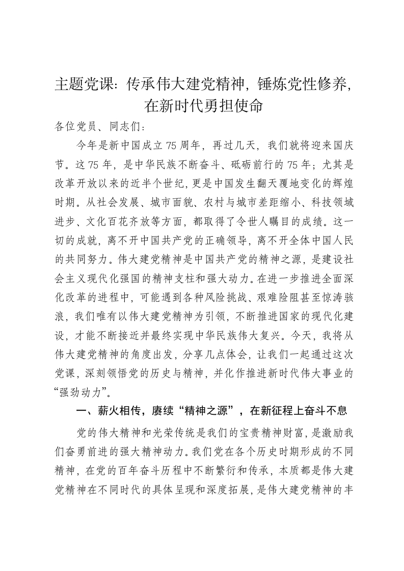 主题党课讲稿：传承伟大建党精神，锤炼党性修养，在新时代勇担使命 - 新网知识库-新网知识库