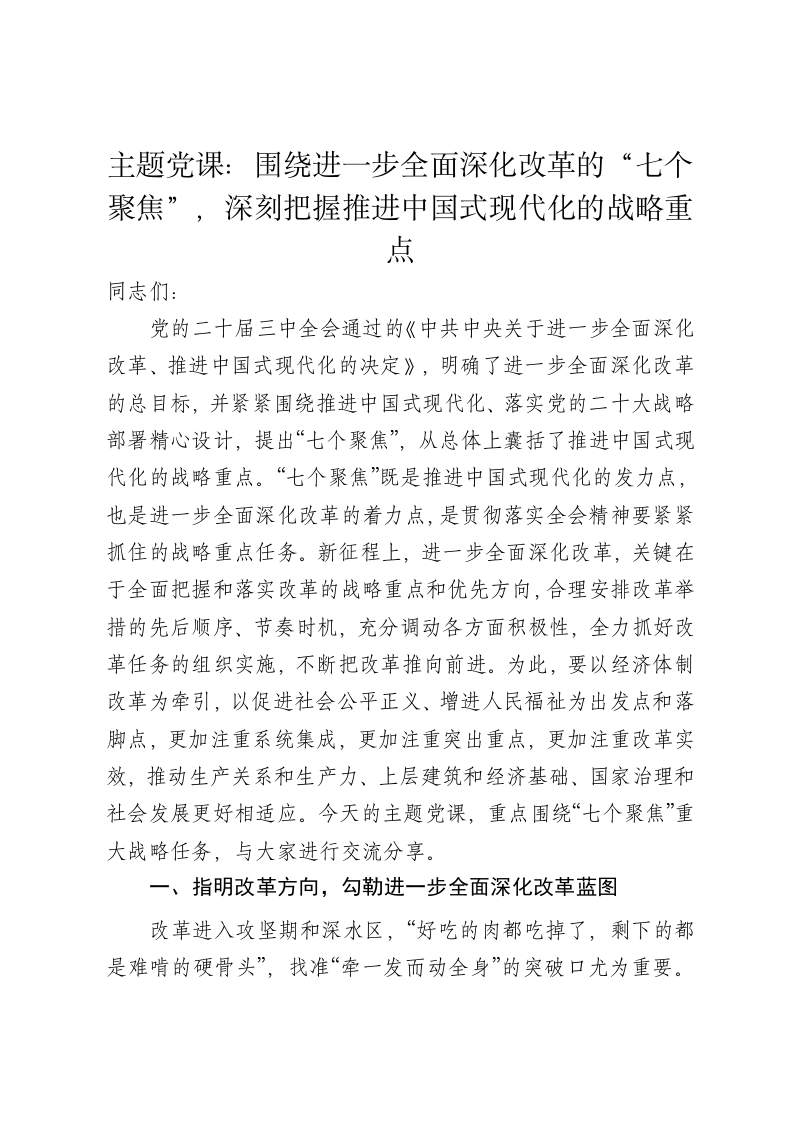 主题党课讲稿：围绕进一步全面深化改革的“七个聚焦”，深刻把握推进中国式现代化的战略重点 - 新网知识库-新网知识库