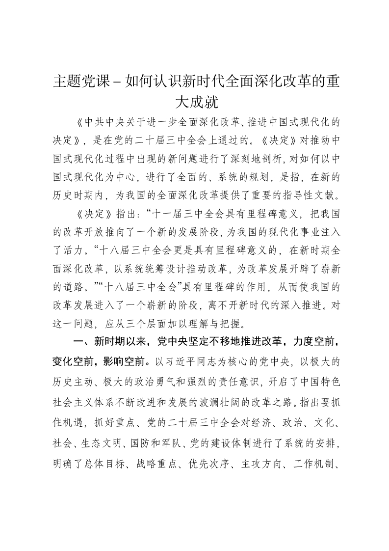 主题党课讲稿：如何认识新时代全面深化改革的重大成就 - 新网知识库-新网知识库