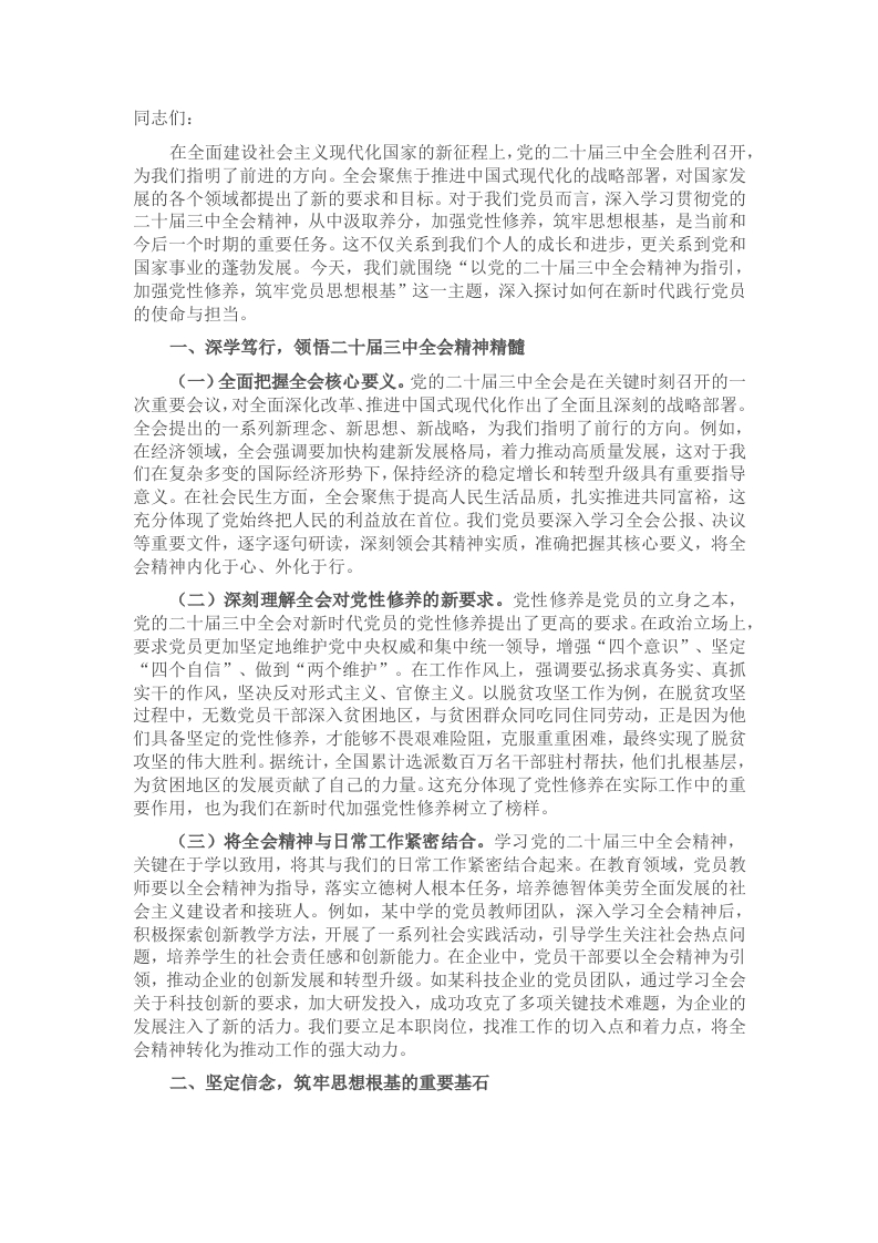 主题党课：以党的二十届三中全会精神为指引，加强党性修养，筑牢党员思想根基 - 新网知识库-新网知识库