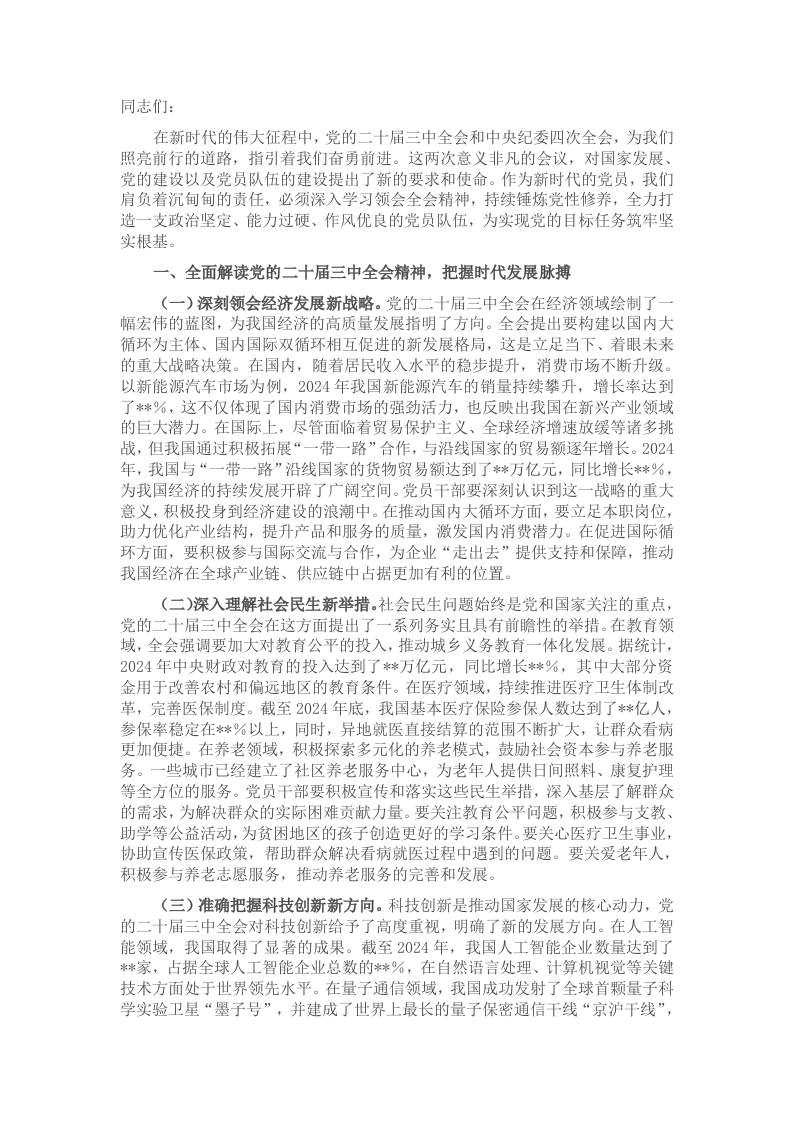 主题党课：学习贯彻党的二十届三中全会和中央纪委四次全会精神，锤炼党性修养，打造过硬党员队伍 - 新网知识库-新网知识库