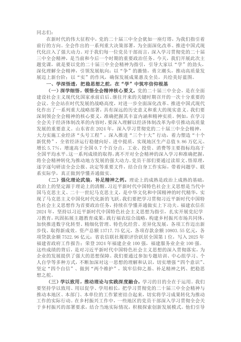 主题党课：学思践悟党的二十届三中全会精神，以“学争实”铸就2025年高质量发展辉煌篇章 - 新网知识库-新网知识库