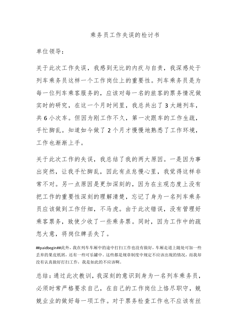 乘务员工作失误的检讨书 - 新网知识库-新网知识库