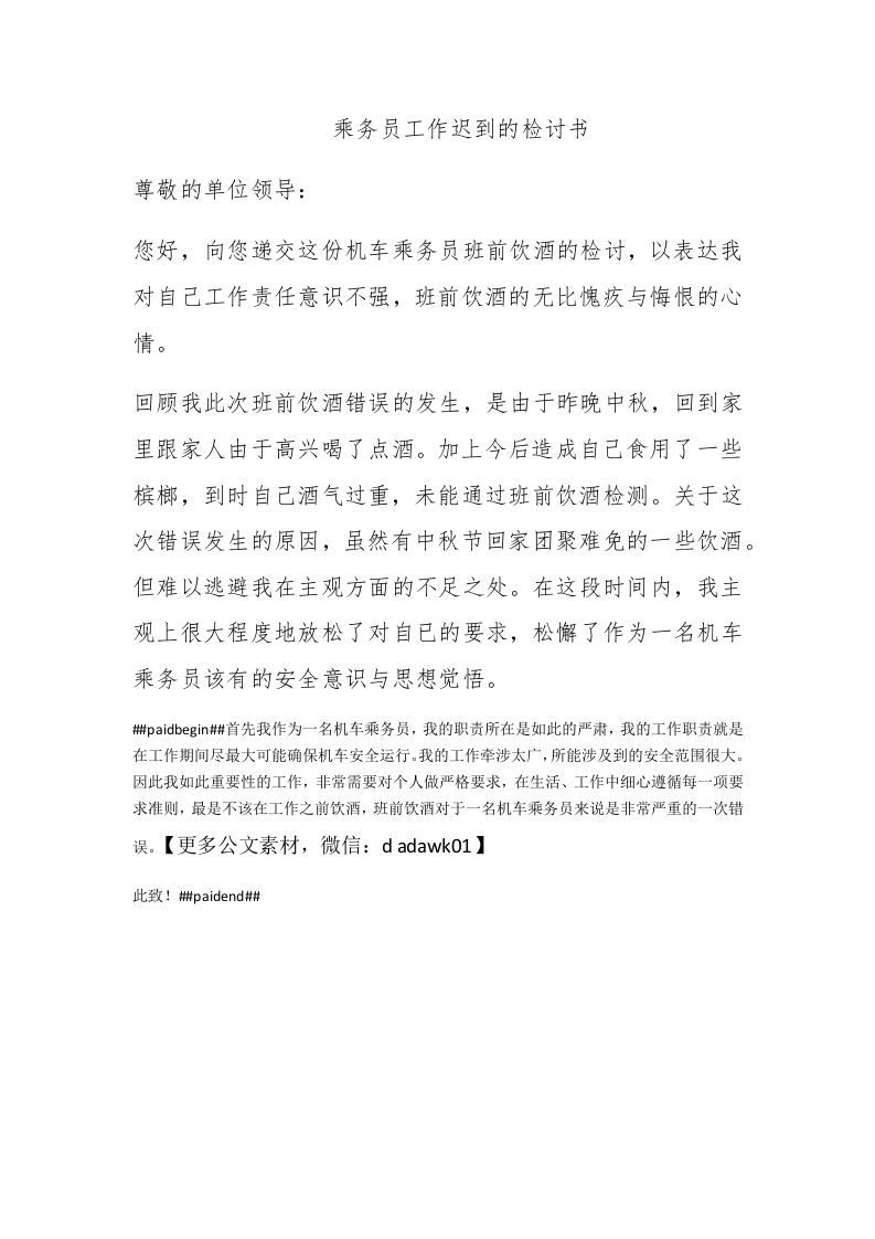 乘务员工作迟到的检讨书 - 新网知识库-新网知识库