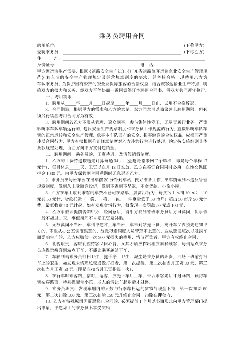 乘务员聘用合同 - 新网知识库-新网知识库