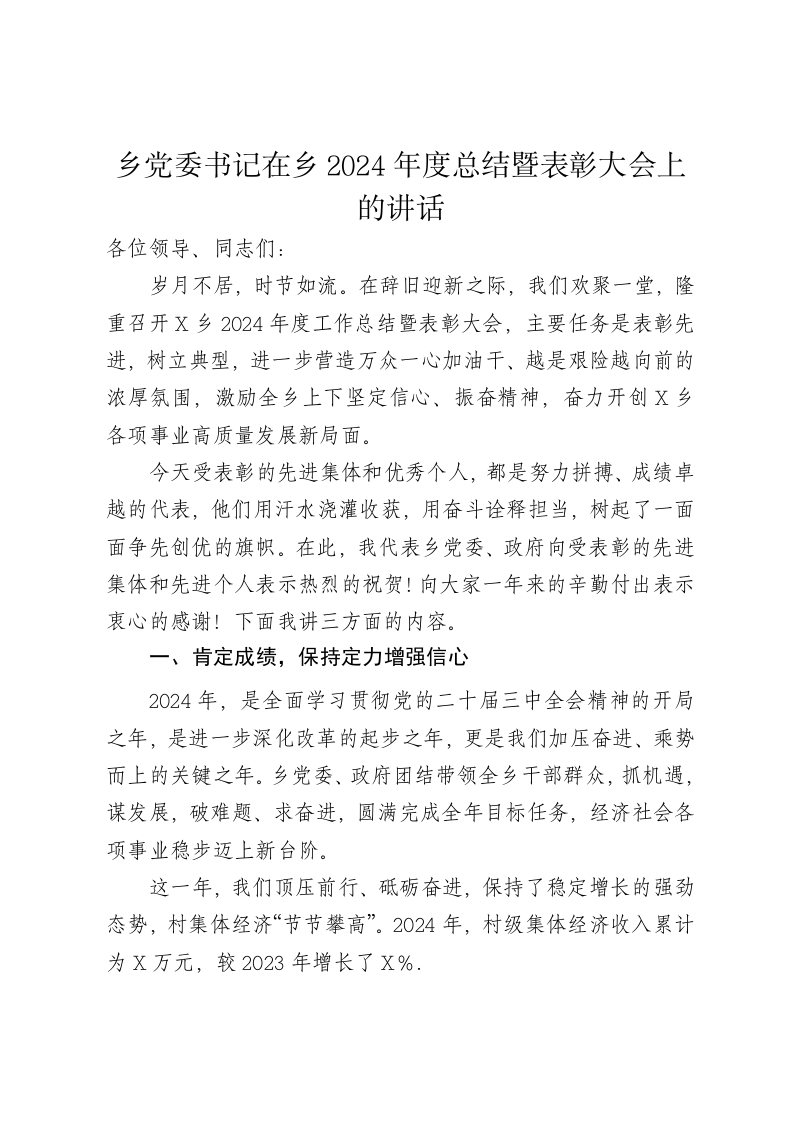 乡党委书记在乡2024年度总结暨表彰大会上的讲话-新网知识库