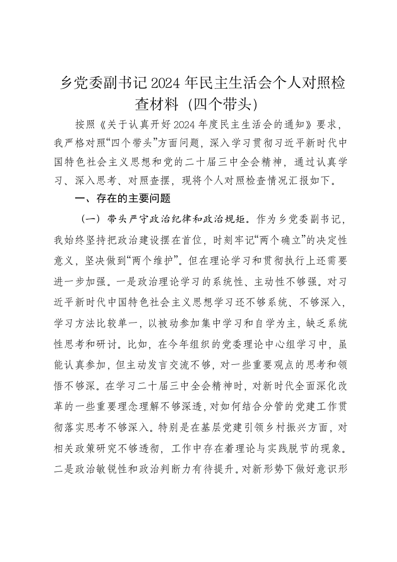乡党委副书记2024年民主生活会个人对照检查材料（四个带头） - 新网知识库-新网知识库