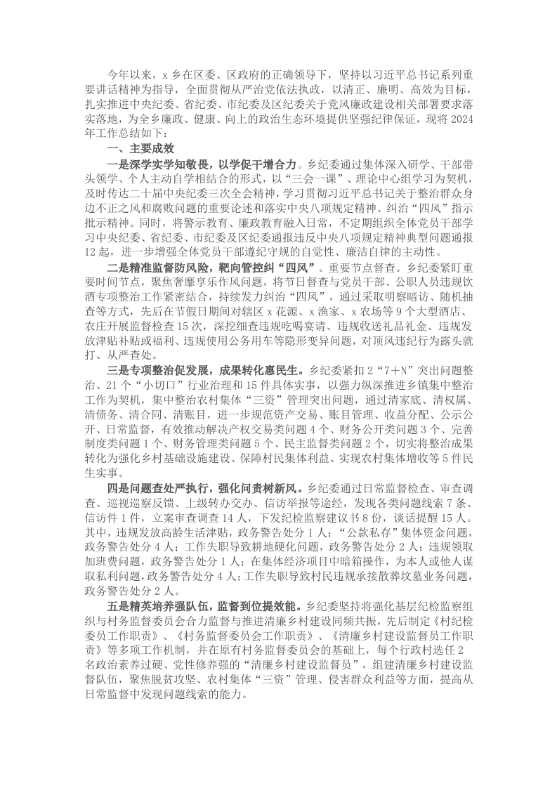 乡纪委2024年工作总结及2025年工作计划-新网知识库