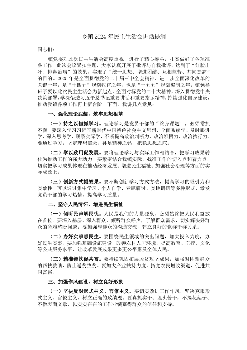 乡镇2024年民主生活会讲话提纲 - 新网知识库-新网知识库