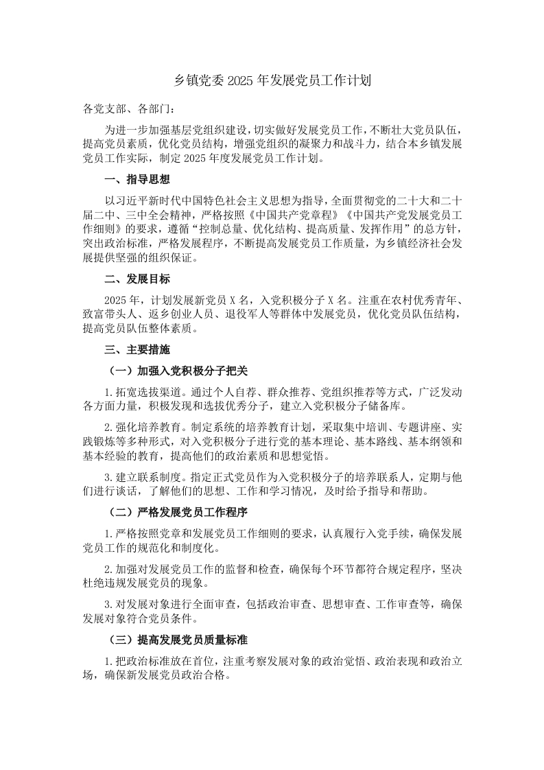 乡镇党委2025年发展党员工作计划 - 新网知识库-新网知识库