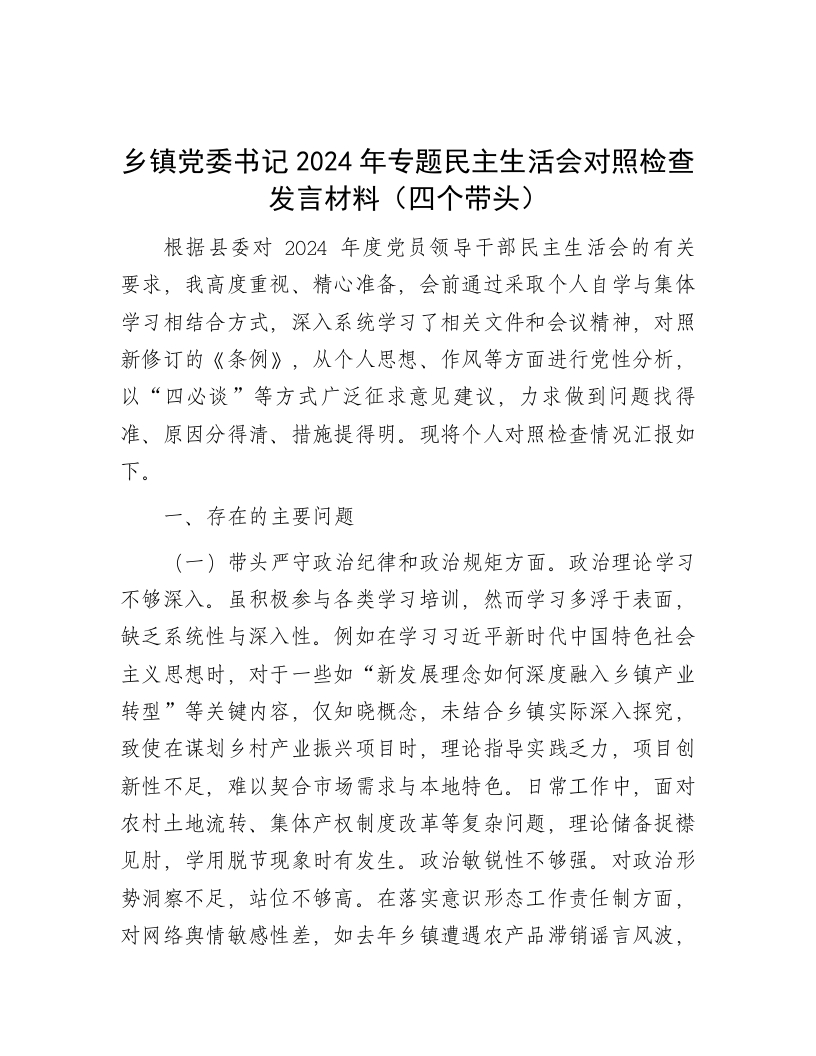 乡镇党委书记2024年专题民主生活会对照检查发言材料（四个带头） - 新网知识库-新网知识库