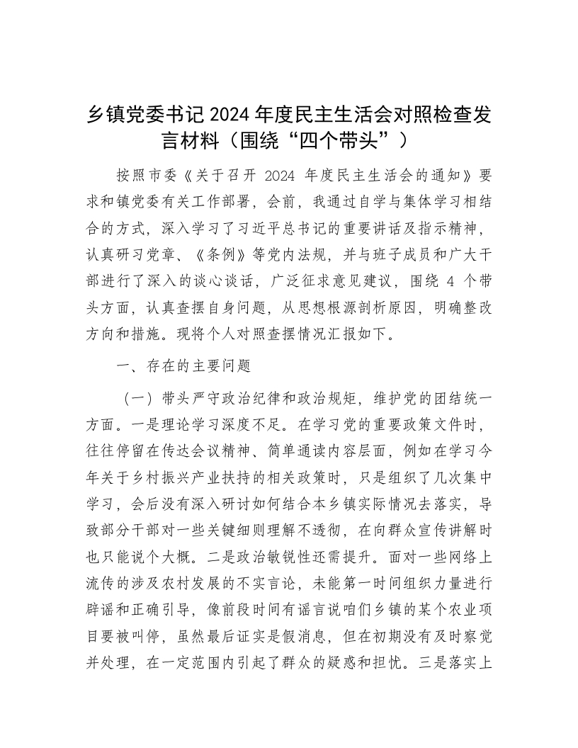 乡镇党委书记2024年度民主生活会对照检查发言材料（围绕“四个带头”） - 新网知识库-新网知识库
