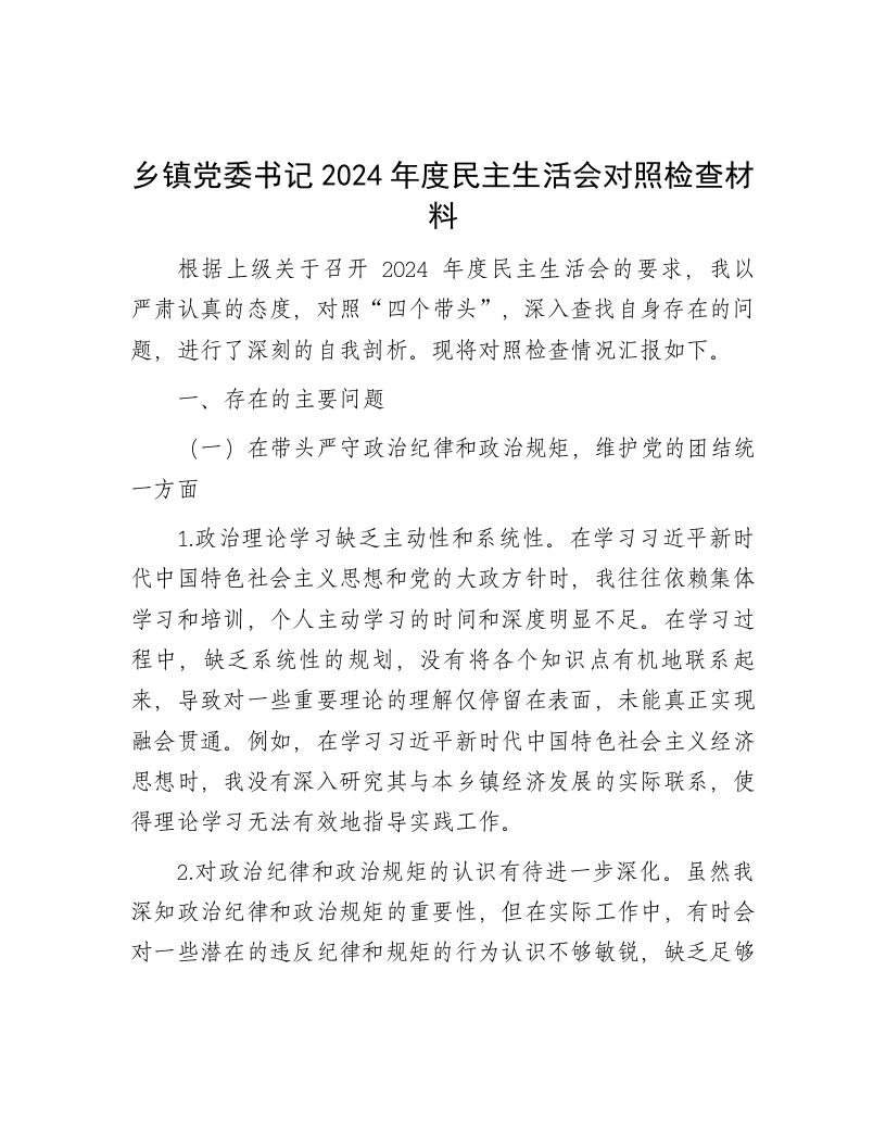 乡镇党委书记2024年度民主生活会对照检查材料 - 新网知识库-新网知识库