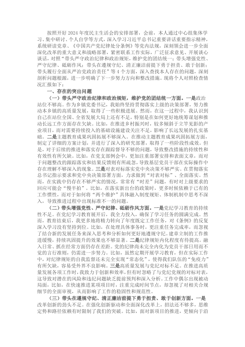 乡镇党委书记2024年度民主生活会对照检查材料（含案例剖析） - 新网知识库-新网知识库