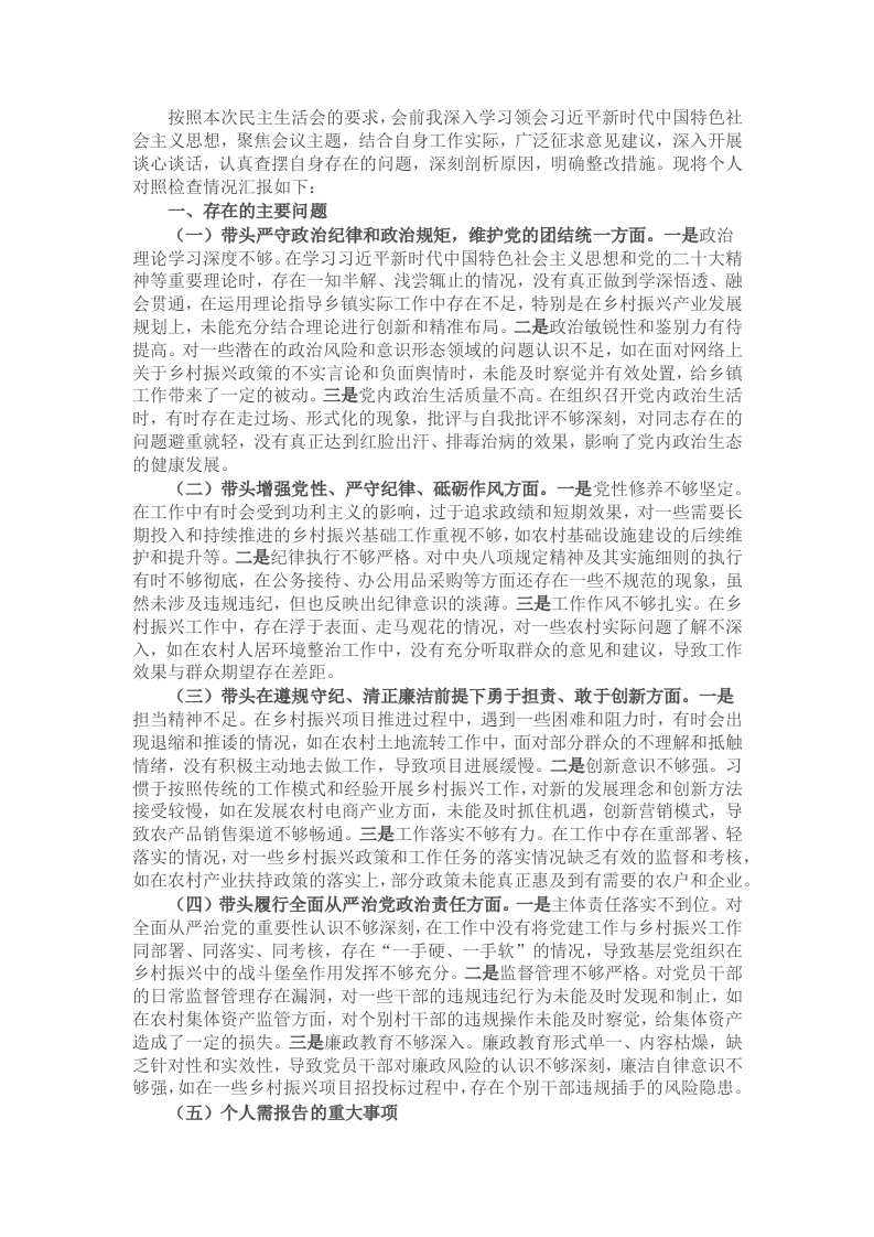 乡镇党委书记2024年民主生活会个人对照检查发言材料 - 新网知识库-新网知识库