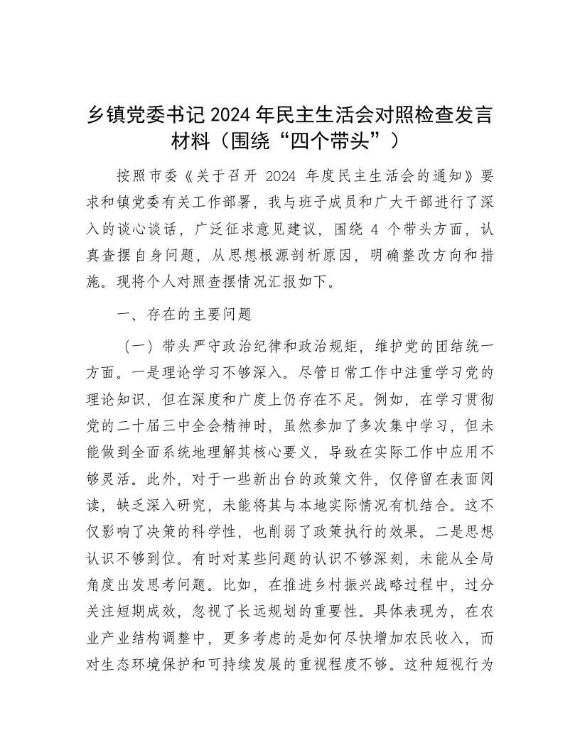 乡镇党委书记2024年民主生活会对照检查发言材料（围绕“四个带头”） - 新网知识库-新网知识库