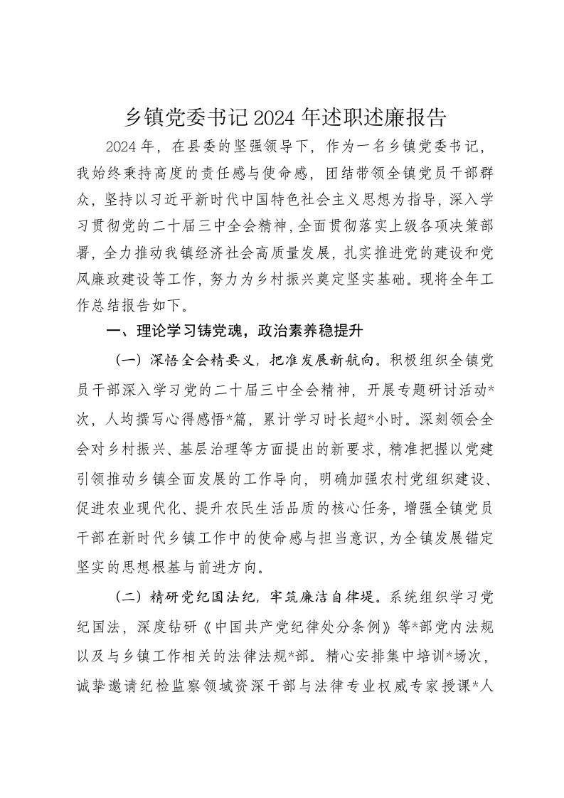 乡镇党委书记2024年述职述廉报告15 - 新网知识库-新网知识库