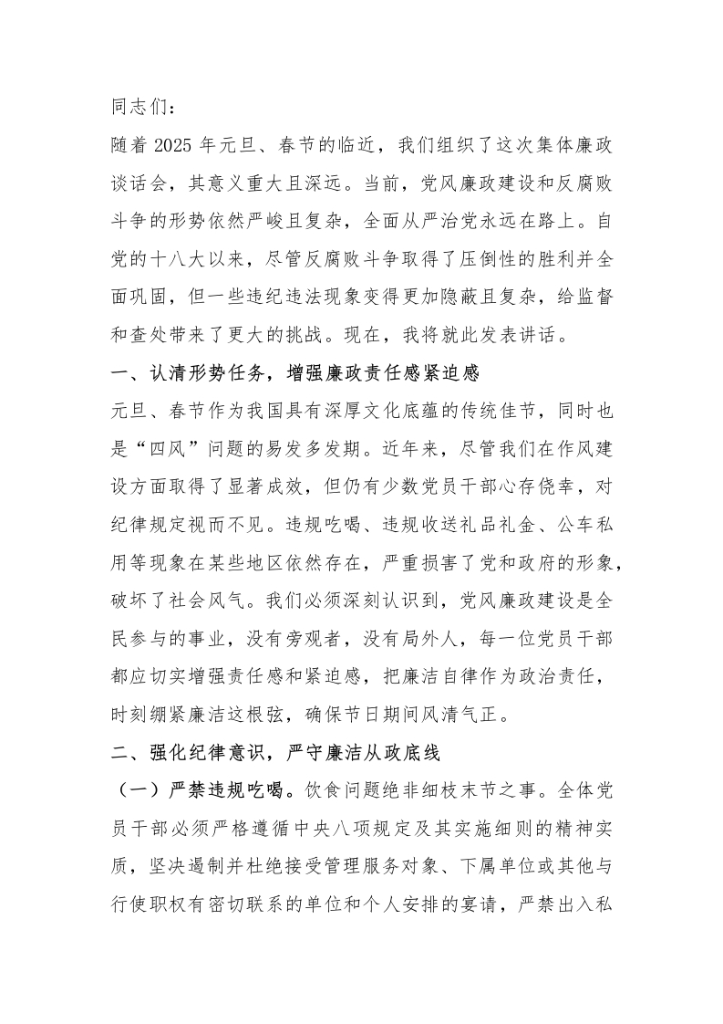 乡镇党委书记在2025年元旦春节集体廉政谈话会上的讲话 - 新网知识库-新网知识库