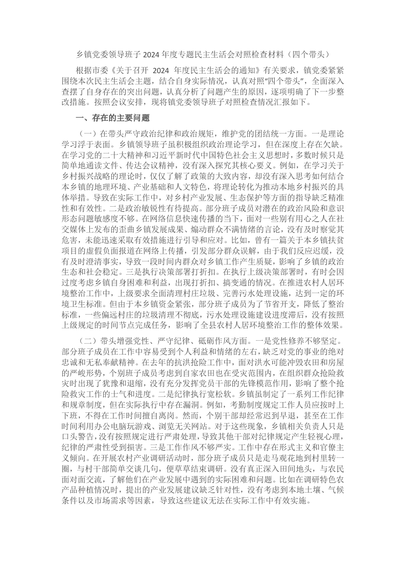 乡镇党委领导班子2024年度专题民主生活会对照检查材料（四个带头） - 新网知识库-新网知识库