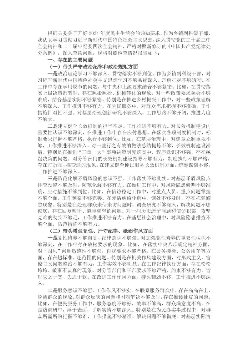 乡镇副科级领导干部2024年民主生活会对照检查材料（四个带头） - 新网知识库-新网知识库