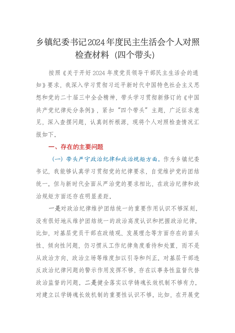 乡镇纪委书记2024年度民主生活会个人对照检查材料（四个带头） - 新网知识库-新网知识库