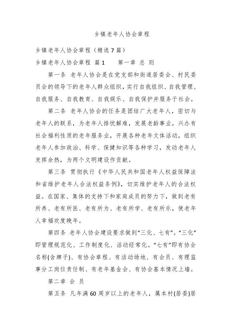 乡镇老年人协会章程 - 新网知识库-新网知识库