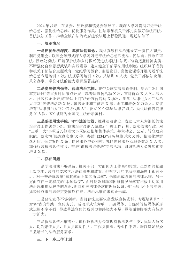 乡镇长2024年度述法报告-新网知识库