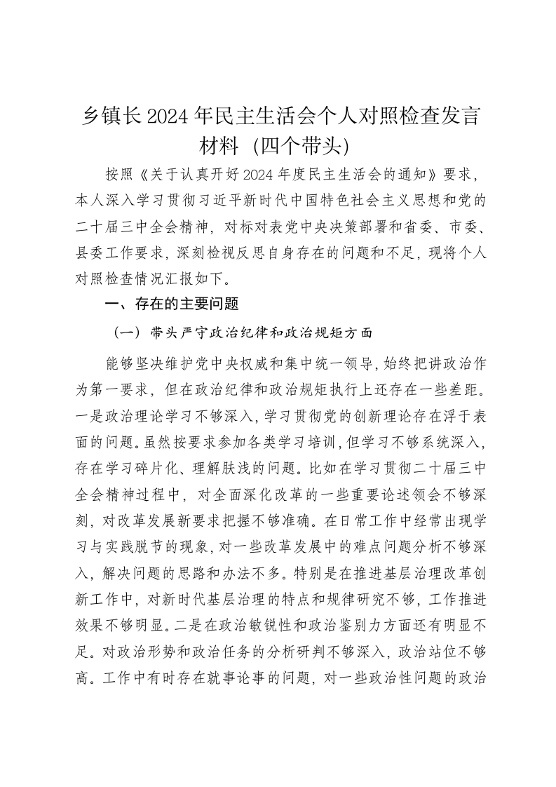乡镇长2024年民主生活会个人对照检查发言材料（四个带头） - 新网知识库-新网知识库